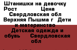 Штанишки на девочку . Рост 122, 134 › Цена ­ 400 - Свердловская обл., Верхняя Пышма г. Дети и материнство » Детская одежда и обувь   . Свердловская обл.